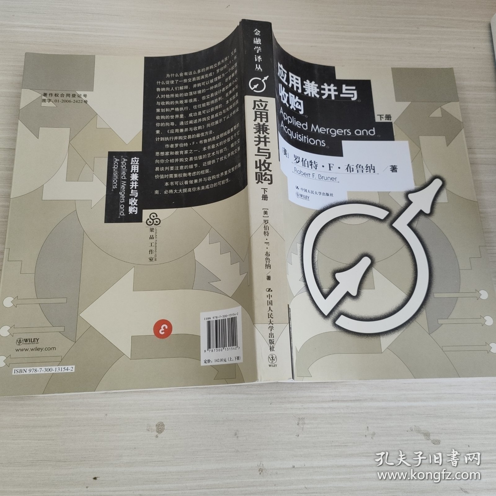应用兼并与收购 Applied Mergers and Acquisitions（上、下册）