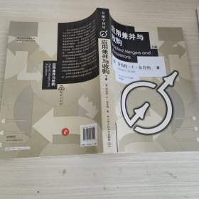应用兼并与收购 Applied Mergers and Acquisitions（上、下册）