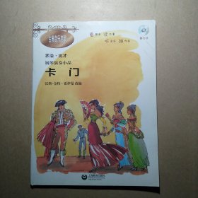 钢琴演奏小品《卡门》有光盘一张