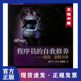程序员的自我修养——链接、装载与库 9787121085116