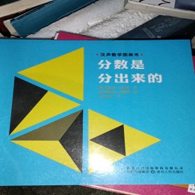 汉声数学图画书·第二辑（分数是分出来的）