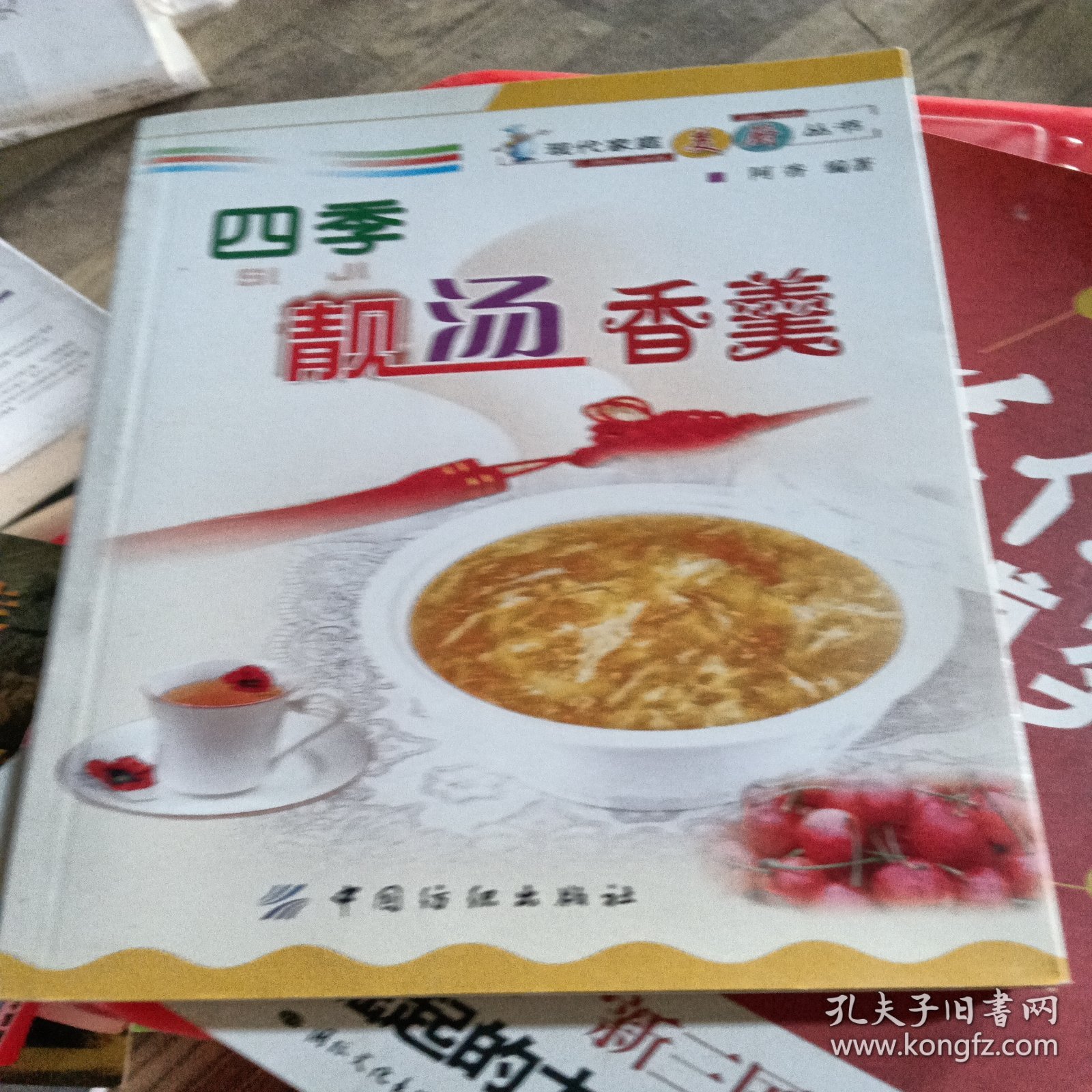 四季靓汤香羹——现代家庭美厨丛书