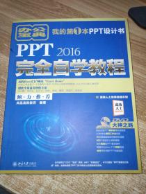 PPT 2016完全自学教程