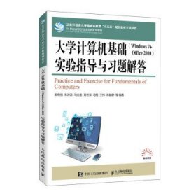 大学计算机基础（Windows 7 + Office 2010）实验指导与习题解答