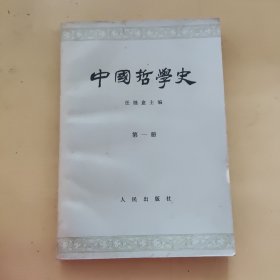 中国哲学史（第一册）