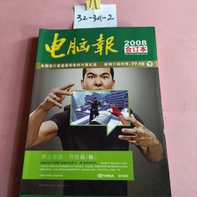 电脑报2008年合订本（2书+1DVD）