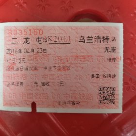 火车票，二龙山-乌兰浩特