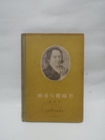赫曼与窦绿苔