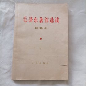 毛泽东著作选读甲种本上