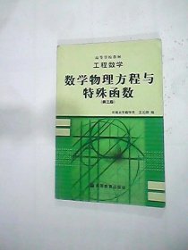 工程数学：数学物理方程与特殊函数