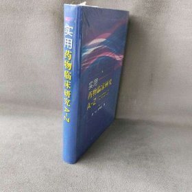【未翻阅】实用药物临床研究A-Z