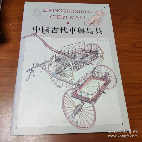 中国古代车舆马具