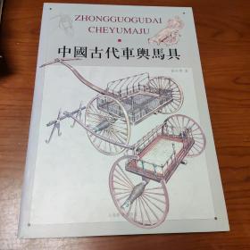 中国古代车舆马具