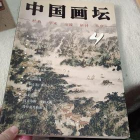 中國畫壇4