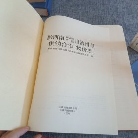 黔西南布依族苗族自治州志.供销合作物价志