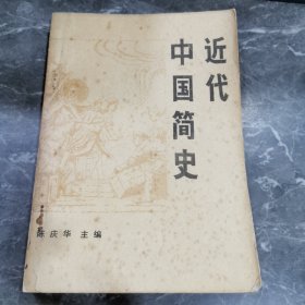 近代中国简史