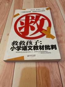 救救孩子：小学语文教材批判（一版一印）