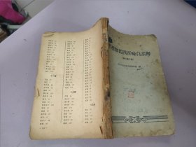 药性歌括四百味白话解（修订第二版）
