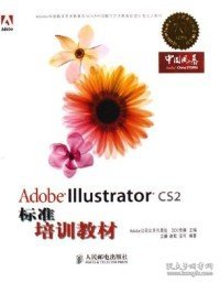 Adobe Illustrator CS2标准培训教材