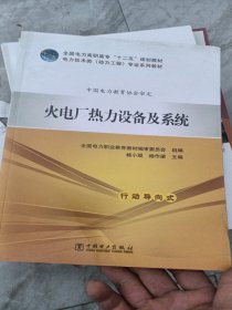 全国电力高职高专“十二五”规划教材 电力技术类（动力工程）专业系列教材 火电厂热力设备及系统