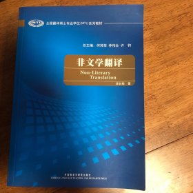 全国翻译硕士专业学校（MTI）系列教材：非文学翻译