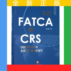 认识FATCA和CRS(涉税信息交换与全球资产透明全指引)(精)