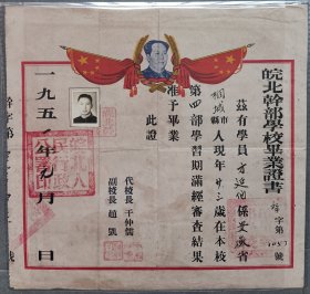 1951年1月皖北干部学校毕业证书，安徽桐城学员（桐城方氏旺族）
