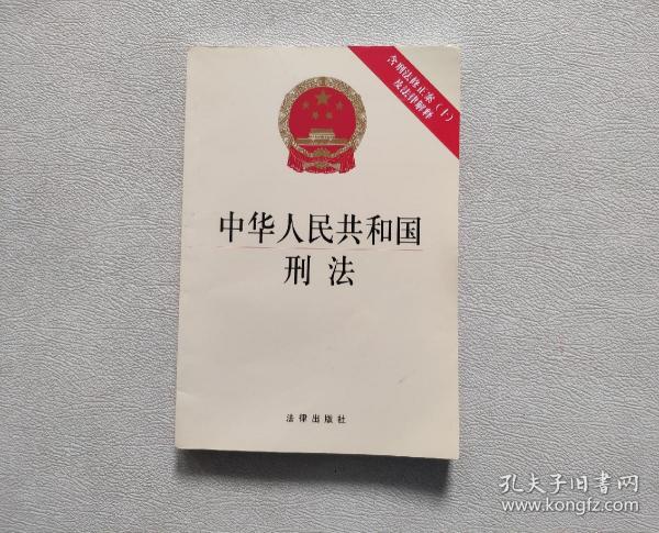 中华人民共和国刑法：含刑法修正案（十）及法律解释