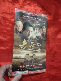 五十二集大型电视连续剧：《走西口》（10碟装DVD）未开封