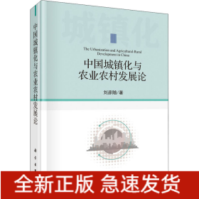 中國城鎮(zhèn)化與農(nóng)業(yè)農(nóng)村發(fā)展論