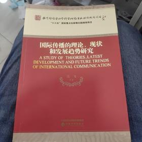 国际传播的理论、现状和发展趋势研究