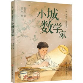 小城数学家