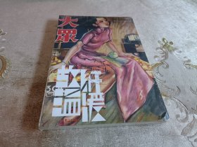 大众；故纸温暖【民国最美图书典藏展】【第十二期十二月】