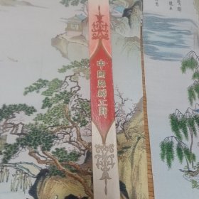 九三年丝织工艺品唐寅山水人物画二幅合售