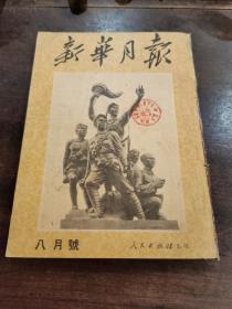 红色文献＿1951年8月《新华月报》（中国人民解放军建军二十四周年 ）