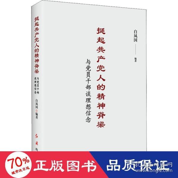 挺起共产党人的精神脊梁：与党员干部谈理想信念