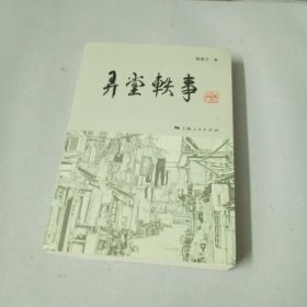 弄堂轶事