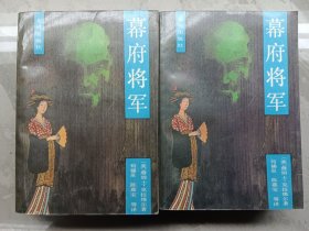 幕府将军 上下