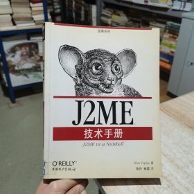 坚果系列：J2ME技术手册 [英]Kim Topley著 中国电力出版社 （货号:D2）