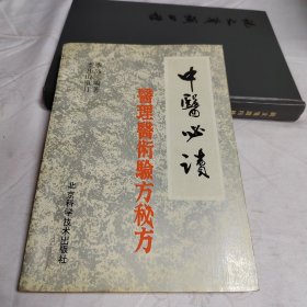 中醫(yī)必讀 醫(yī)理 醫(yī)術(shù) 驗方 秘方