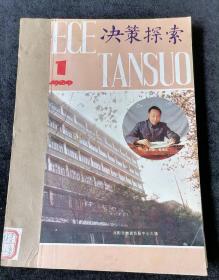 《决策探索》双月刊，1989年1-6期合订