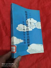 社会主义建设中的哲学问题探索——改革之路的哲学沉思   （张翼星 王东  签名赠本）