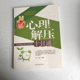 心里解压十日通