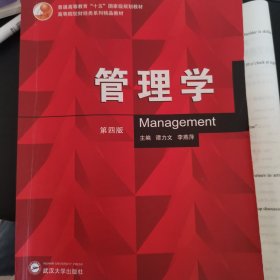 管理学(第4版高等院校财经类系列精品教材)
