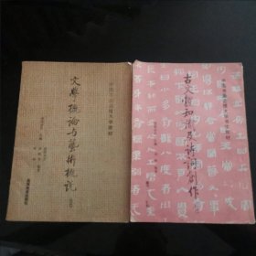 文学概论与艺术概论，古文体知识及诗词创作 （中国书画函授大学书法教材）两本合售