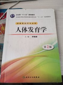 全国高等医药教材建设研究会“十二五”规划教材：人体发育学（第2版）（供康复治疗专业用）