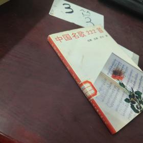 中国名歌222首