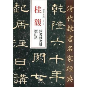 清代隶书名家经典桂馥隶书杂书册历山铭 9787514923209 赵宏 中国书店出版社
