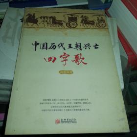 中国历代王朝兴亡四字歌