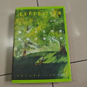 我的人生空虚，我想干票大的【精装 原版 扉页有字